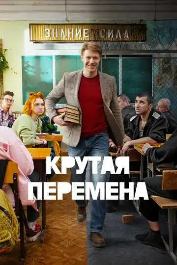 Крутая перемена смотреть онлайн бесплатно в HD