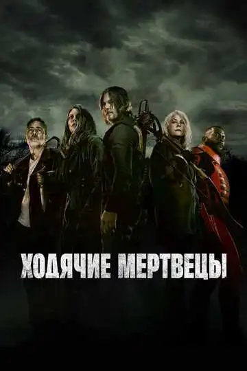 Ходячие мертвецы смотреть онлайн бесплатно в HD