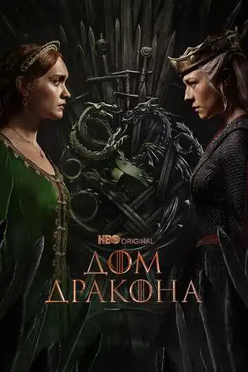 Дом Дракона смотреть онлайн бесплатно в HD