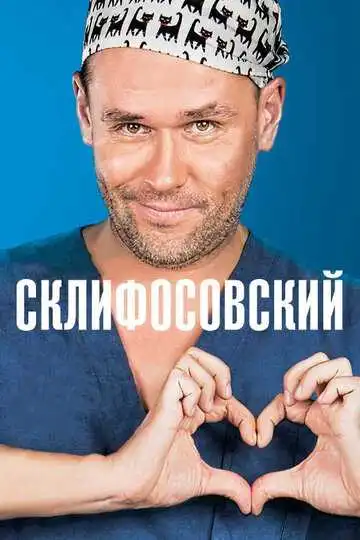 Склифосовский смотреть онлайн бесплатно в HD
