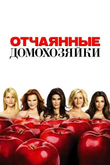 Отчаянные домохозяйки смотреть онлайн бесплатно в HD