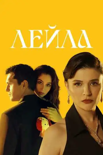 Лейла смотреть онлайн бесплатно в HD