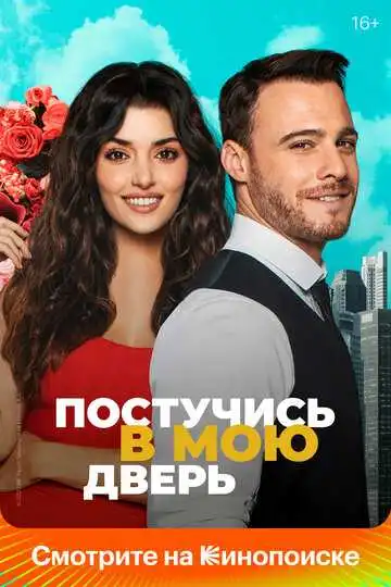Постучись в мою дверь смотреть онлайн бесплатно в HD