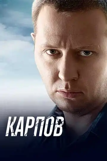 Карпов смотреть онлайн бесплатно в HD