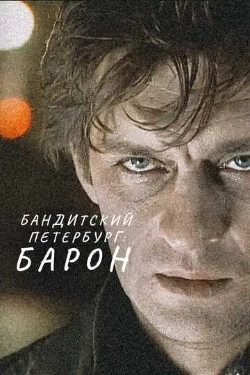 Бандитский Петербург: Барон смотреть онлайн бесплатно в HD