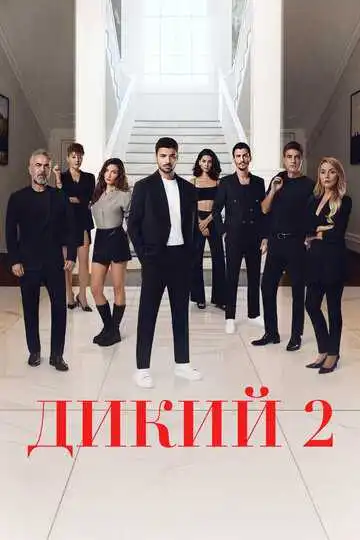 Дикий смотреть онлайн бесплатно в HD