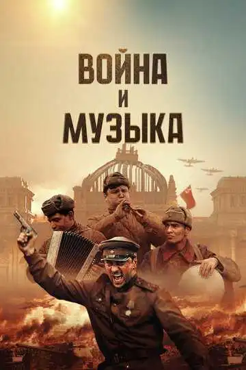 Война и музыка смотреть онлайн бесплатно в HD