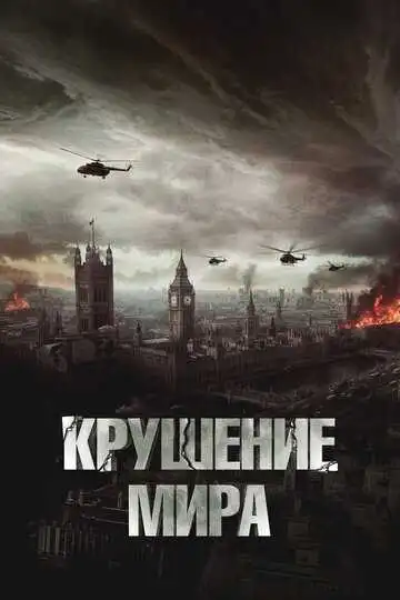 Крушение мира смотреть онлайн бесплатно в HD