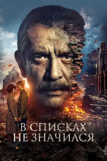 В списках не значился смотреть онлайн бесплатно в HD