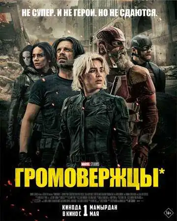 Громовержцы* смотреть онлайн бесплатно в HD
