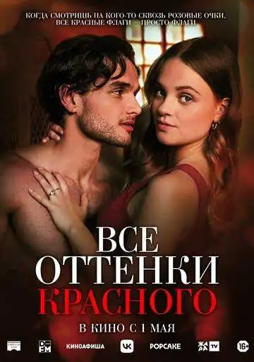 Все оттенки красного смотреть онлайн бесплатно в HD