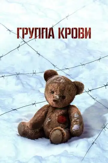 Группа крови смотреть онлайн бесплатно в HD
