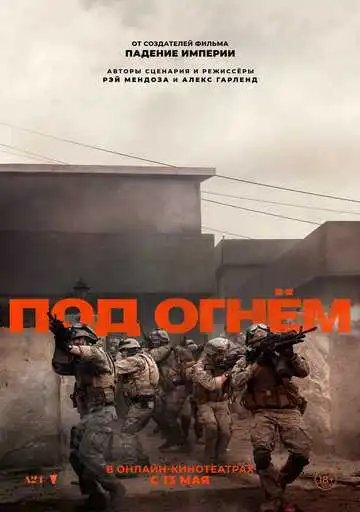 Под огнём смотреть онлайн бесплатно в HD