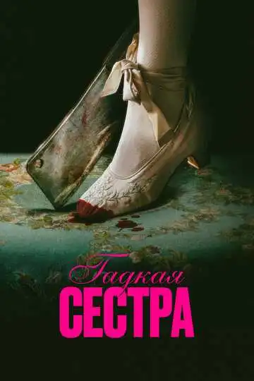 Гадкая сестра смотреть онлайн бесплатно в HD