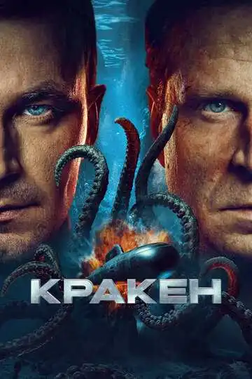 Кракен смотреть онлайн бесплатно в HD