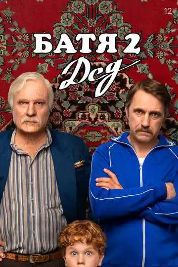 Батя 2. Дед смотреть онлайн бесплатно в HD