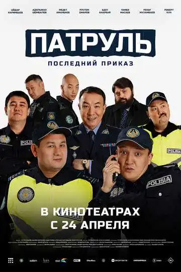 Патруль. Последний приказ смотреть онлайн бесплатно в HD